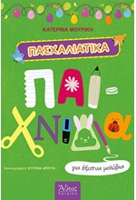 ΠΑΣΧΑΛΙΑΤΙΚΑ ΠΑΙΧΝΙΔΙΑ ΓΙΑ ΕΞΥΠΝΑ ΜΟΛΥΒΙΑ