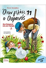 ΟΤΑΝ ΓΕΛΑΕΙ Ο ΟΥΡΑΝΟΣ 11 - ΜΙΑ ΠΑΣΧΑΛΙΑ ΚΑΙ ΜΙΑ ΛΑΜΠΡΗ 2 +CD