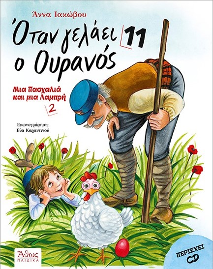 ΟΤΑΝ ΓΕΛΑΕΙ Ο ΟΥΡΑΝΟΣ 11 - ΜΙΑ ΠΑΣΧΑΛΙΑ ΚΑΙ ΜΙΑ ΛΑΜΠΡΗ 2 +CD
