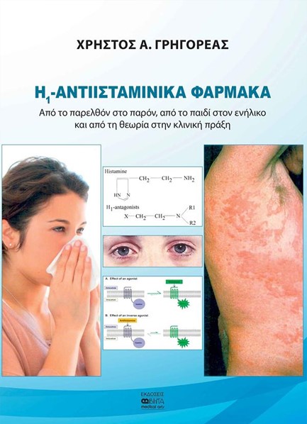H1-ΑΝΤΙΙΣΤΑΜΙΝΙΚΑ ΦΑΡΜΑΚΑ ΓΙΑ ΤΗΝ ΑΝΤΙΜΕΤΩΠΙΣΗ ΤΩΝ ΑΛΛΕΡΓΙΚΩΝ ΝΟΣΗΜΑΤΩΝ