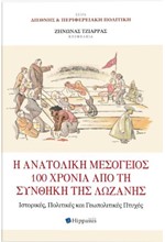 Η ΑΝΑΤΟΛΙΚΗ ΜΕΣΟΓΕΙΟΣ 100 ΧΡΟΝΙΑ ΑΠΟ ΤΗ ΣΥΝΘΗΚΗ ΤΗΣ ΛΩΖΑΝΗΣ