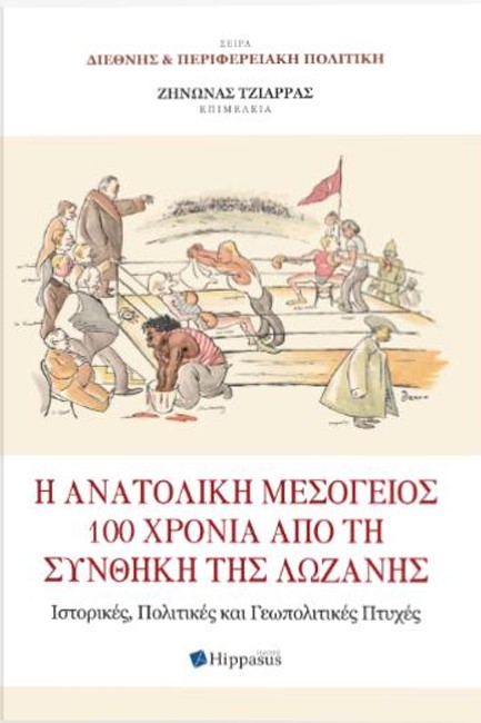 Η ΑΝΑΤΟΛΙΚΗ ΜΕΣΟΓΕΙΟΣ 100 ΧΡΟΝΙΑ ΑΠΟ ΤΗ ΣΥΝΘΗΚΗ ΤΗΣ ΛΩΖΑΝΗΣ