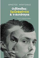 ΟΙΔΙΠΟΔΑΣ: ΣΧΙΖΟΦΡΕΝΕΙΑ ΚΑΙ Τ-ΑΥΤΟΤΗΤΑ