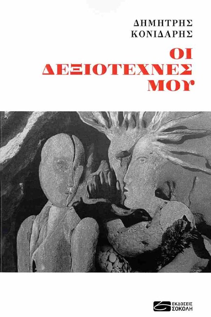 ΟΙ ΔΕΞΙΟΤΕΧΝΕΣ ΜΟΥ