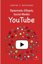 ΠΡΑΚΤΙΚΟΣ ΟΔΗΓΟΣ SOCIAL MEDIA: YOUTUBE