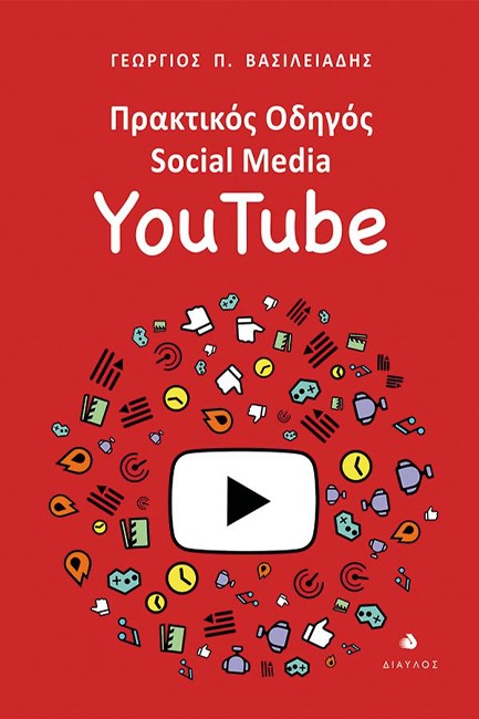ΠΡΑΚΤΙΚΟΣ ΟΔΗΓΟΣ SOCIAL MEDIA: YOUTUBE