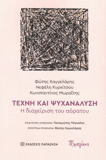ΤΕΧΝΗ ΚΑΙ ΨΥΧΑΝΑΛΥΣΗ