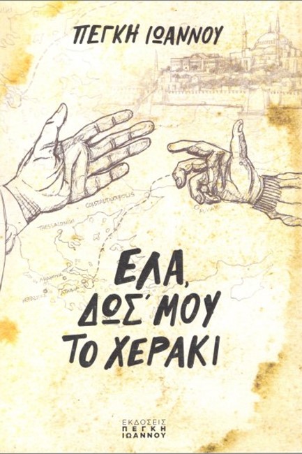 ΕΛΑ, ΔΩΣ ΜΟΥ ΤΟ ΧΕΡΑΚΙ