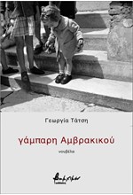 ΓΑΜΠΑΡΗ ΑΜΒΡΑΚΙΚΟΥ
