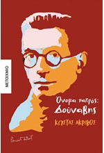 ΟΝΟΜΑ ΠΑΤΡΟΣ: ΔΟΥΝΑΒΗΣ