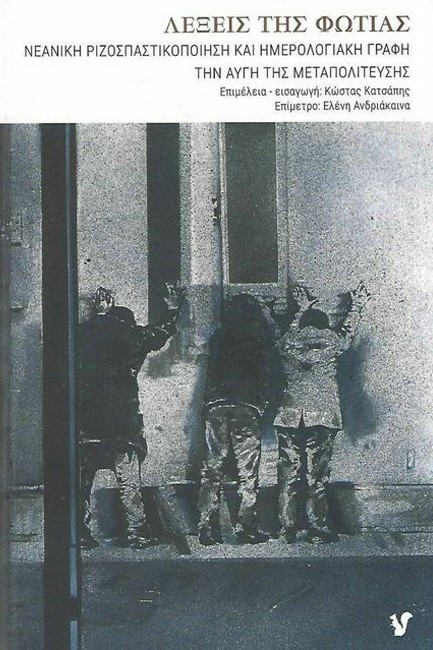 ΛΕΞΕΙΣ ΤΗΣ ΦΩΤΙΑΣ