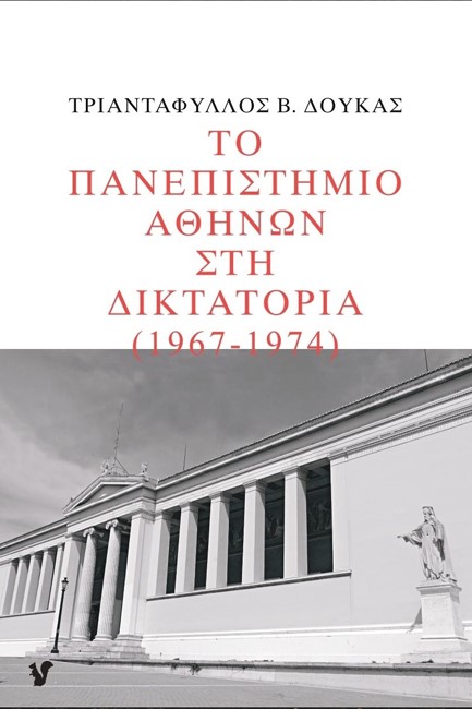 ΤΟ ΠΑΝΕΠΙΣΤΗΜΙΟ ΑΘΗΝΩΝ ΣΤΗ ΔΙΚΤΑΤΟΡΙΑ