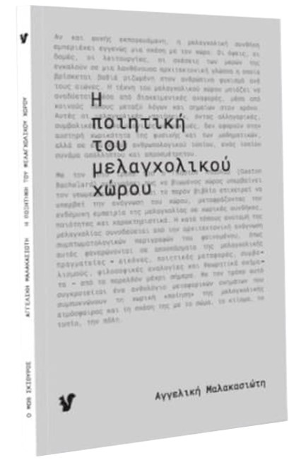 Η ΠΟΙΗΤΙΚΗ ΤΟΥ ΜΕΛΑΓΧΟΛΙΚΟΥ ΧΩΡΟΥ