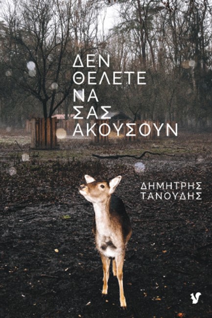 ΔΕΝ ΘΕΛΕΤΕ ΝΑ ΣΑΣ ΑΚΟΥΣΟΥΝ
