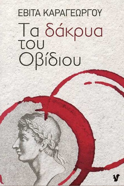 ΤΑ ΔΑΚΡΥΑ ΤΟΥ ΟΒΙΔΙΟΥ