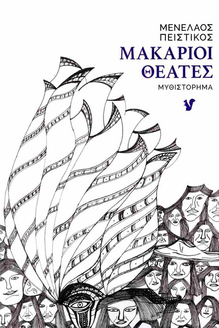 ΜΑΚΑΡΙΟΙ ΘΕΑΤΕΣ