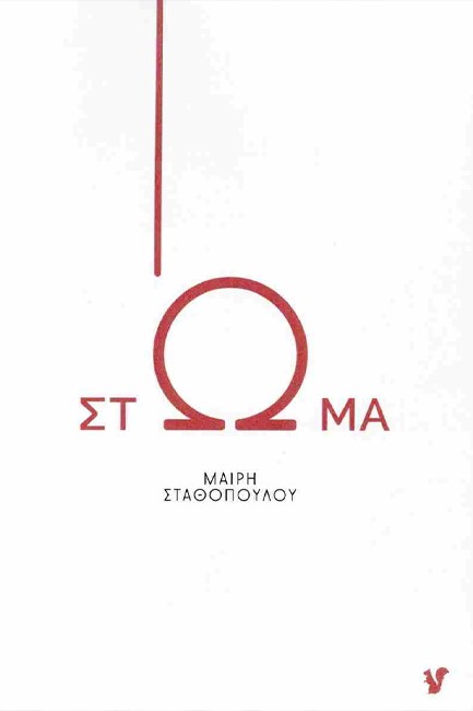 ΣΤΩΜΑ