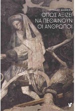 ΟΠΩΣ ΑΞΙΖΕΙ ΝΑ ΠΕΘΑΙΝΟΥΝ ΟΙ ΑΝΘΡΩΠΟΙ