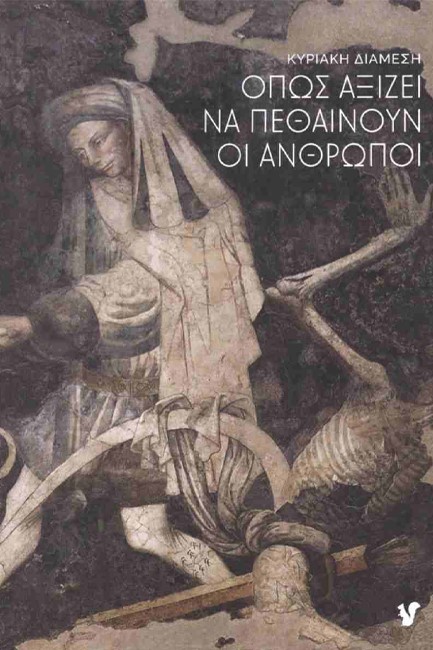 ΟΠΩΣ ΑΞΙΖΕΙ ΝΑ ΠΕΘΑΙΝΟΥΝ ΟΙ ΑΝΘΡΩΠΟΙ