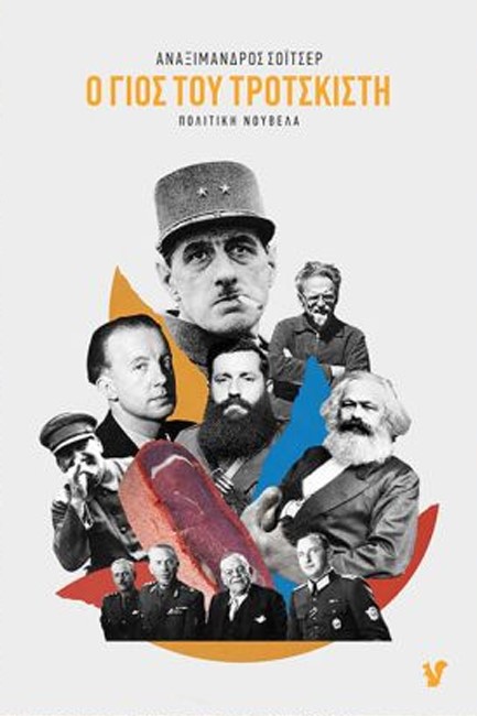 Ο ΓΙΟΣ ΤΟΥ ΤΡΟΤΣΚΙΣΤΗ