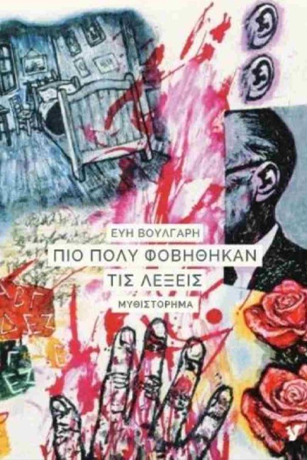 ΠΙΟ ΠΟΛΥ ΦΟΒΗΘΗΚΑΝ ΤΙΣ ΛΕΞΕΙΣ