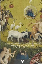 ΤΕΛΕΤΟΥΡΓΙΕΣ