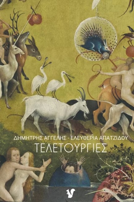 ΤΕΛΕΤΟΥΡΓΙΕΣ