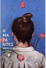 ΑΜΑΡΑΝΤΕΣ