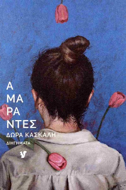 ΑΜΑΡΑΝΤΕΣ