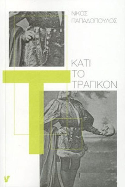 ΚΑΤΙ ΤΟ ΤΡΑΓΙΚΟΝ