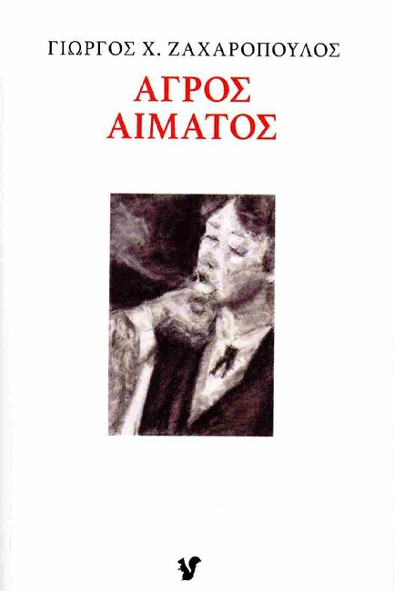 ΑΓΡΟΣ ΑΙΜΑΤΟΣ