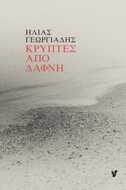ΚΡΥΠΤΕΣ ΑΠΟ ΔΑΦΝΗ