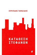 ΚΑΤΑΘΕΣΗ ΣΤΕΦΑΝΩΝ