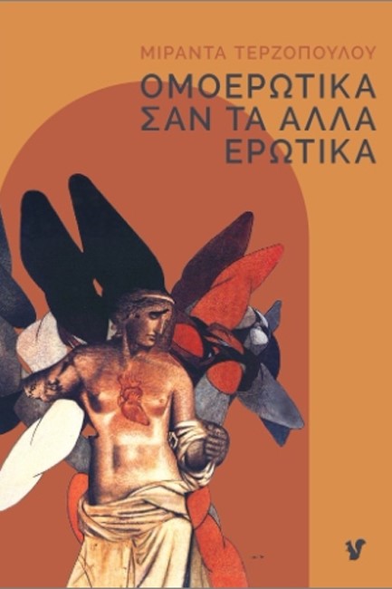 ΟΜΟΕΡΩΤΙΚΑ ΣΑΝ ΤΑ ΑΛΛΑ ΕΡΩΤΙΚΑ