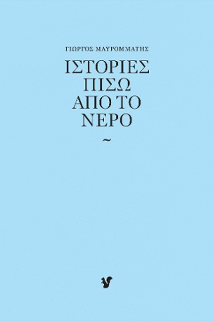 ΙΣΤΟΡΙΕΣ ΠΙΣΩ ΑΠΟ ΤΟ ΝΕΡΟ