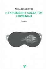 Η ΓΥΡΙΣΜΕΝΗ ΓΛΩΣΣΑ ΤΟΥ ΕΠΙΜΕΝΙΔΗ