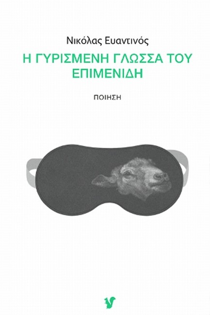 Η ΓΥΡΙΣΜΕΝΗ ΓΛΩΣΣΑ ΤΟΥ ΕΠΙΜΕΝΙΔΗ