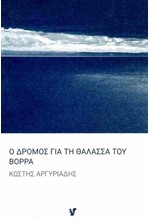 Ο ΔΡΟΜΟΣ ΓΙΑ ΤΗ ΘΑΛΑΣΣΑ ΤΟΥ ΒΟΡΡΑ
