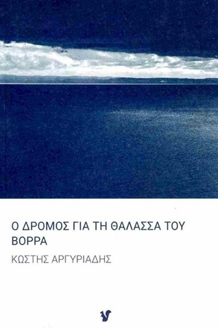Ο ΔΡΟΜΟΣ ΓΙΑ ΤΗ ΘΑΛΑΣΣΑ ΤΟΥ ΒΟΡΡΑ
