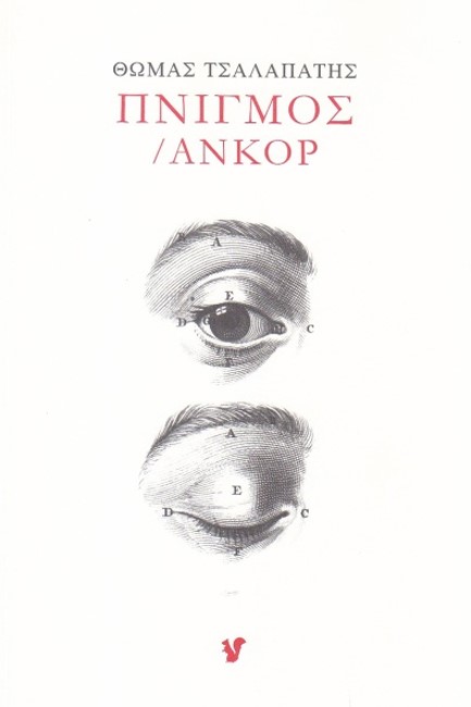 ΠΝΙΓΜΟΣ ΑΝΚΟΡ