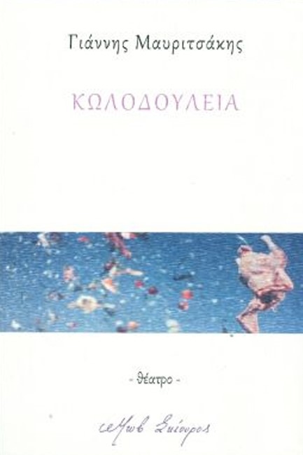 ΚΩΛΟΔΟΥΛΕΙΑ