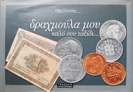 ΔΡΑΧΜΟΥΛΑ ΜΟΥ, ΚΑΛΟ ΣΟΥ ΤΑΞΙΔΙ