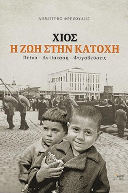 ΧΙΟΣ. Η ΖΩΗ ΣΤΗΝ ΚΑΤΟΧΗ