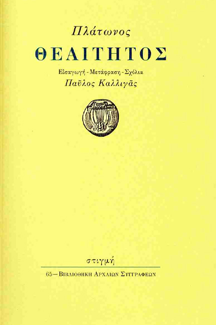 ΘΕΑΙΤΗΤΟΣ (ΜΕΤΑΦΡΑΣΗ ΚΑΛΛΙΓΑΣ)