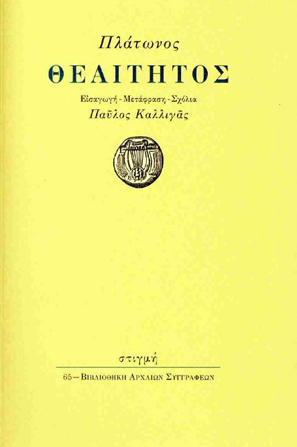 ΘΕΑΙΤΗΤΟΣ (ΜΕΤΑΦΡΑΣΗ ΚΑΛΛΙΓΑΣ)