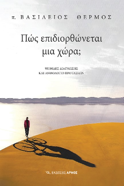 ΠΩΣ ΕΠΙΔΙΟΡΘΩΝΕΤΑΙ ΜΙΑ ΧΩΡΑ;