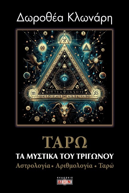 ΤΑ ΜΥΣΤΙΚΑ ΤΟΥ ΤΡΙΓΩΝΟΥ: ΑΣΤΡΟΛΟΓΙΑ, ΑΡΙΘΜΟΛΟΓΙΑ, ΤΑΡΩ