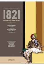 1821, ΜΙΑ ΠΑΡΑΔΟΣΗ ΑΝΤΑΡΣΙΑΣ