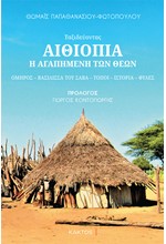 ΑΙΘΙΟΠΙΑ, Η ΑΓΑΠΗΜΕΝΗ ΤΩΝ ΘΕΩΝ
