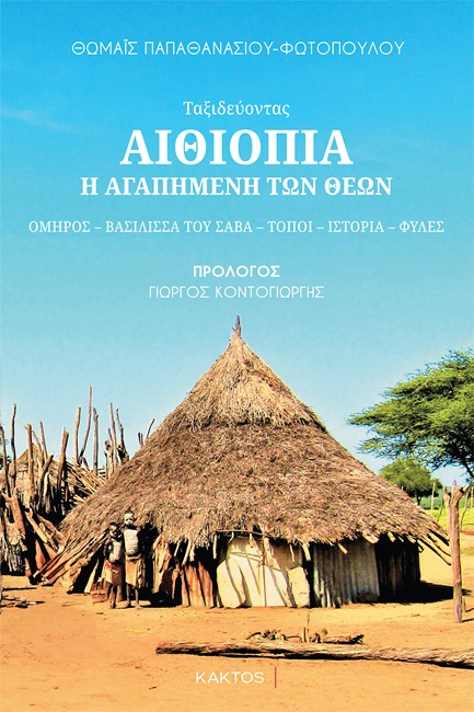 ΑΙΘΙΟΠΙΑ, Η ΑΓΑΠΗΜΕΝΗ ΤΩΝ ΘΕΩΝ